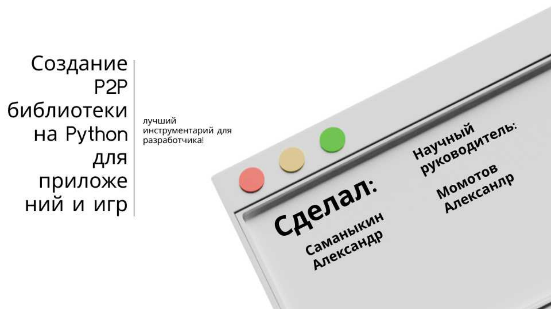 P2P Саша.pdf - слайд 1